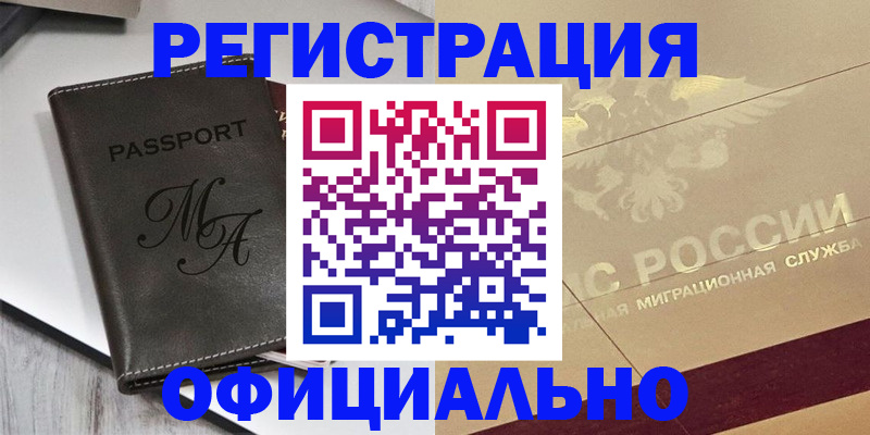 временная регистрация законно в Надыме